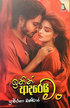 ඉතින් ආදරෙයි මං - Ithin Adarei Man