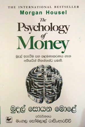 මුදල් සොයන මොලේ - psychology of Money Sinhala