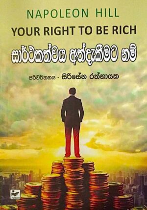 සාර්ථකත්වය අත්දැකීමට නම් - Sarathakathwaya Ad Dekeemata Nam