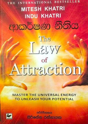 ආකර්ෂණ නීතිය - The Law of Attraction new book