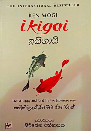 Ikigai - ඉකිගායි