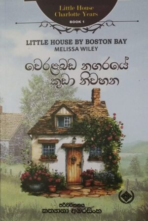 වෙරළබඩ නගරයේ කුඩා නිවහන - Veralabada Nagaraye Kuda Niwahana