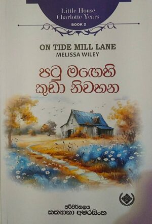 පටු මගෙහි කුඩා නිවස - Patu Magahi Kuda Niwasa