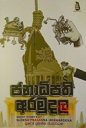 ජනාධිපති අරමුදල - Janadipathi Aramudala