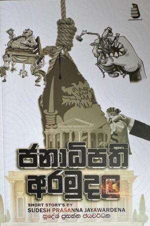 ජනාධිපති අරමුදල