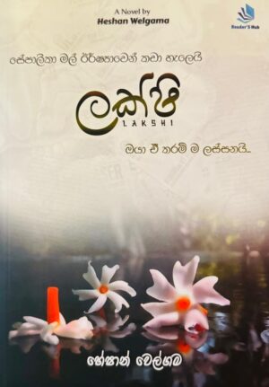ලක්ෂි - Lakshi