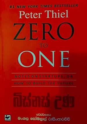 බිස්නස් උණ Business Una - Zero to one