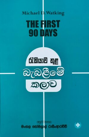 රැකියාව තුළ බැබළීමේ කලාව -