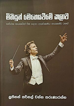 මිනිසුන් මෙහෙයවීමේ කලාව- Minisun Meheyaweeme Kalawa