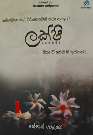 ලක්ෂී - Lakshi