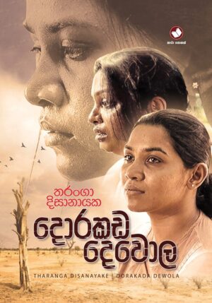 📚 දොරකඩ දවොළ - Tharanga Dissanayake