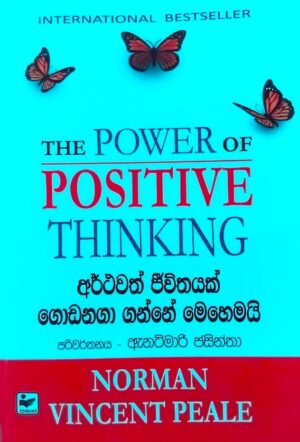 අර්ථවත් ජීවිතයක් ගොඩනගා ගන්නේ මෙහෙමයි - The Power of Positive Thinking