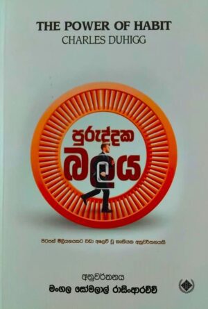 පුරුද්දක බලය - Puruddaka Balaya
