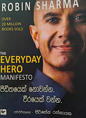 පිඩිතයෙක් නොවන්න වීරයෙක් වන්න - Pidithayek Nowanna. Weerayek Wanna
