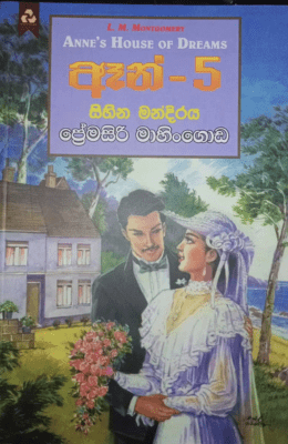 ඈන් - 5 සිහින මන්දිරය - Ann - 5