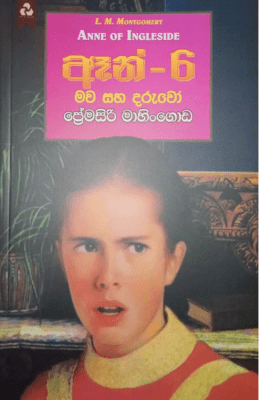 ඈන් - 6 මව සහ දරුවෝ - Ann - 6