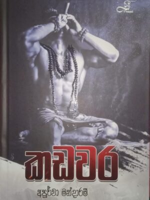 කඩවර - Kadawara (Hard Cover)