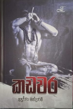 කඩවර - Kadawara (Hard Cover)