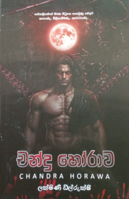 චන්ද්‍ර හෝරාව - Chandra Horawa