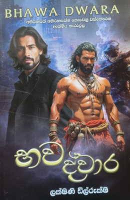 භව ද්වාර - Bawa Dwara