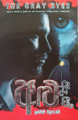 අළු ඇස් - Alu As