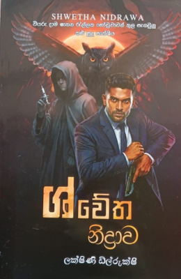 ශ්වේත නිද්‍රාව - Shwetha Nidrawa