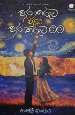 අර තරුව නුඹ අර තරුව මම - Ara Tharuwa Nuba Ara Tharuwa Mama