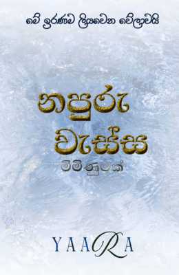 නපුරු වැස්ස මිමිණුමක්- Napuru wassa - Miminumak