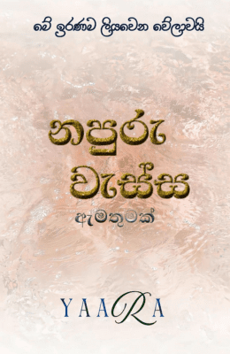 නපුරු වැස්ස ඇමතුමක්- Napuru wassa - Amathumak