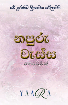 නපුරු වැස්ස ගෙරවුමක් - Napuru wassa - Geraumak