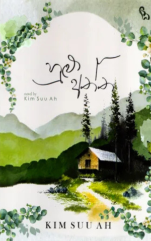 හුළු අත්ත - Hulu Aththa