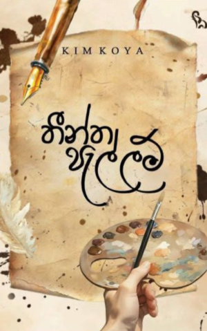 තීන්ත පැල්ලම් - Theentha Pallam