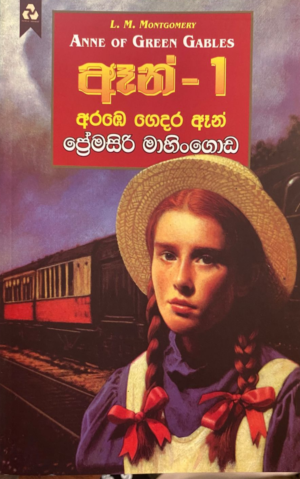 ඈන් - 1 අරඹෙ ගෙදර ඈන් - Anne of Green Gables