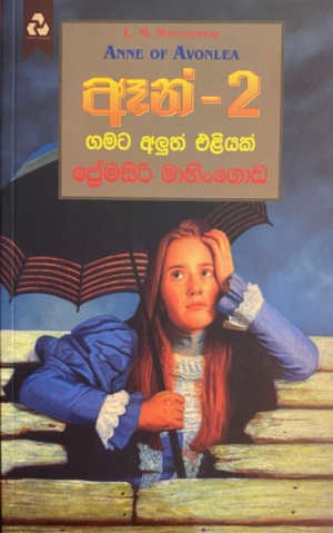 ඈන් 02 (ගමට අලුත් එළියක්) - Anne of Avonlea