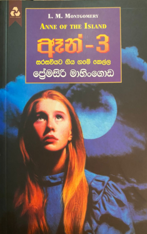 Anne 3-ඈන් – 3 සරසවියට ගිය ගමේ කෙල්ල