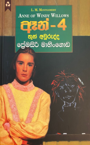 ඈන් - 4 තුන් අවුරුද්ද - Ann 4