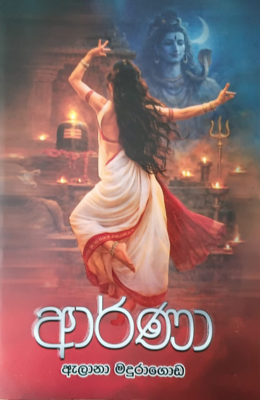 ආර්ණා - Arna