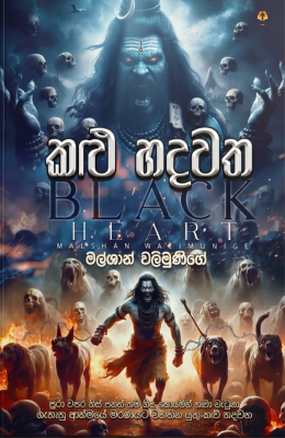 කළු හදවත - Kalu Hadawatha