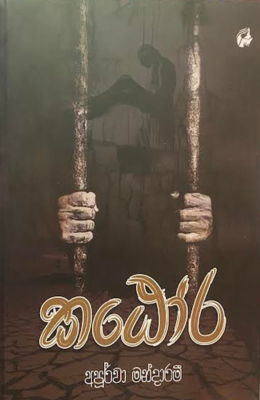 කඨෝර - Katora