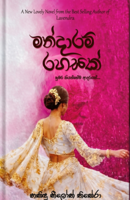 මන්දාරම් රහසක් - Mandaram-Rahasak