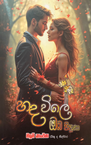 හද විලේ ඔබ පිපුණා - Hada Wile Oba Pipuna