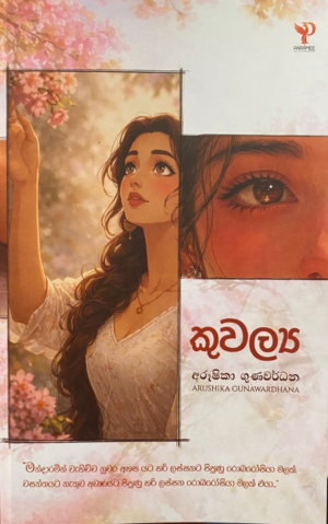 කුවල්‍ය - Kuvalya