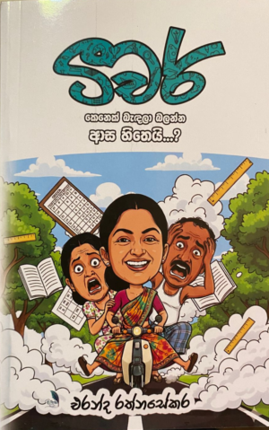 ටීචර් - Teacher