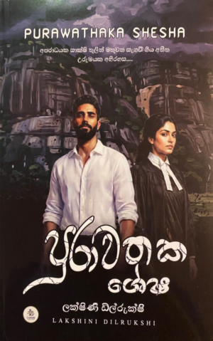 පුරාවතක ශේෂ - Purawathaka Shesha