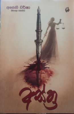 අස්ත්‍ර - Asthra