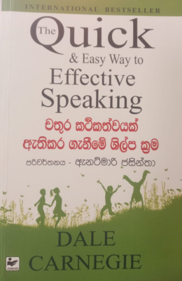 Chathura Kathikathwayak Aethikara Genime Shilpa Krama චතුර කථිකත්වයක් ඇතිකර ගැනීමේ ශිල්ප ක්‍රම
