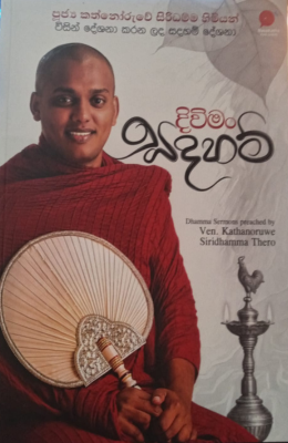 දිවිමං සදහම් - Diwiman Sadaham
