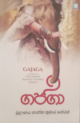 ගජගා - Gajaga
