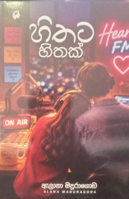 හිතට හිතක් - Hithata Hithak