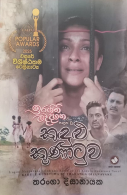 කඳුළු කුණාටුව - Kadulu Kunatuwa